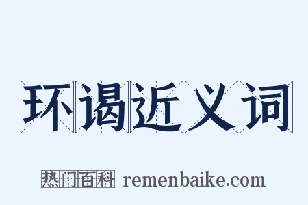 环谒近义词是什么意思的图片